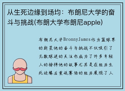 从生死边缘到场均：布朗尼大学的奋斗与挑战(布朗大学布朗尼apple)