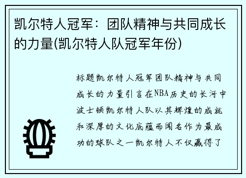 凯尔特人冠军：团队精神与共同成长的力量(凯尔特人队冠军年份)