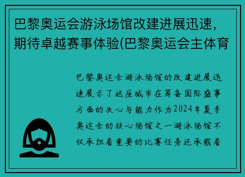 巴黎奥运会游泳场馆改建进展迅速，期待卓越赛事体验(巴黎奥运会主体育场)