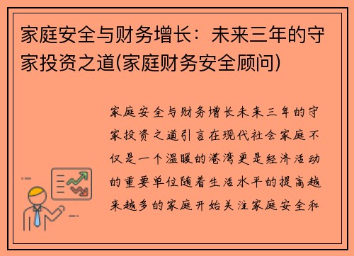 家庭安全与财务增长：未来三年的守家投资之道(家庭财务安全顾问)