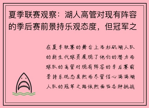 夏季联赛观察：湖人高管对现有阵容的季后赛前景持乐观态度，但冠军之路仍需挑战