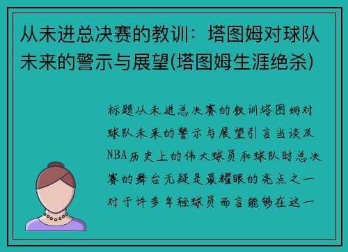 从未进总决赛的教训：塔图姆对球队未来的警示与展望(塔图姆生涯绝杀)