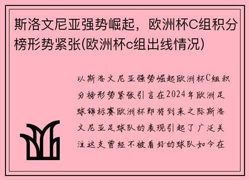 斯洛文尼亚强势崛起，欧洲杯C组积分榜形势紧张(欧洲杯c组出线情况)