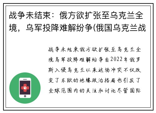 战争未结束：俄方欲扩张至乌克兰全境，乌军投降难解纷争(俄国乌克兰战争)