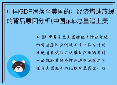 中国GDP滑落至美国的：经济增速放缓的背后原因分析(中国gdp总量追上美国)