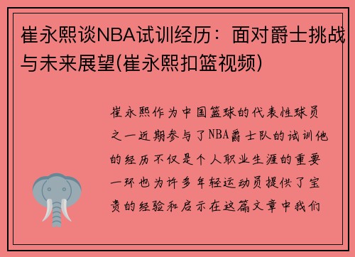 崔永熙谈NBA试训经历：面对爵士挑战与未来展望(崔永熙扣篮视频)