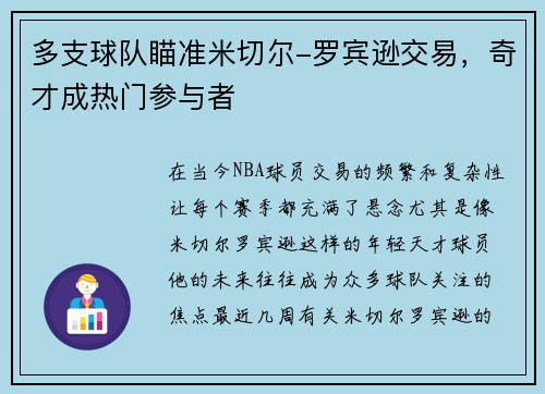 多支球队瞄准米切尔-罗宾逊交易，奇才成热门参与者