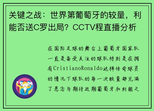 关键之战：世界第葡萄牙的较量，利能否送C罗出局？CCTV程直播分析