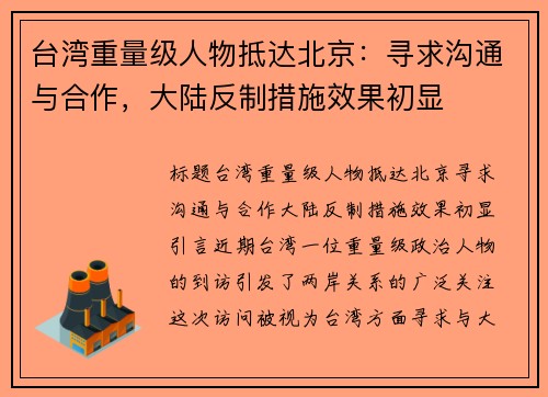 台湾重量级人物抵达北京：寻求沟通与合作，大陆反制措施效果初显