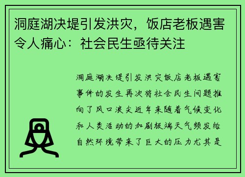 洞庭湖决堤引发洪灾，饭店老板遇害令人痛心：社会民生亟待关注