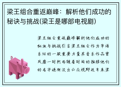 梁王组合重返巅峰：解析他们成功的秘诀与挑战(梁王是哪部电视剧)