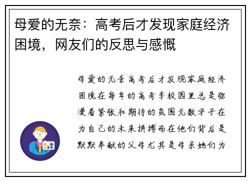 母爱的无奈：高考后才发现家庭经济困境，网友们的反思与感慨