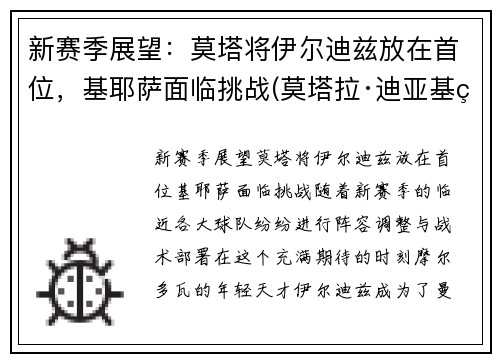 新赛季展望：莫塔将伊尔迪兹放在首位，基耶萨面临挑战(莫塔拉·迪亚基特)