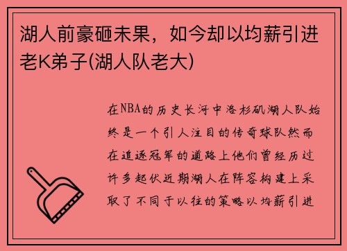 湖人前豪砸未果，如今却以均薪引进老K弟子(湖人队老大)