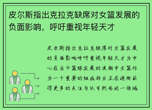 皮尔斯指出克拉克缺席对女篮发展的负面影响，呼吁重视年轻天才