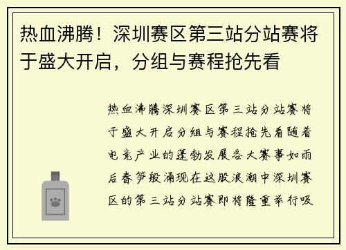 热血沸腾！深圳赛区第三站分站赛将于盛大开启，分组与赛程抢先看