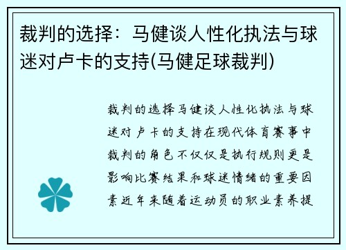 裁判的选择：马健谈人性化执法与球迷对卢卡的支持(马健足球裁判)