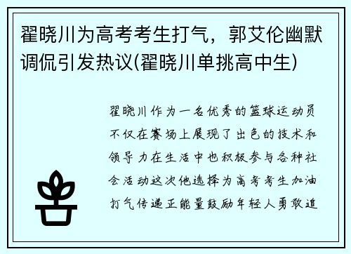 翟晓川为高考考生打气，郭艾伦幽默调侃引发热议(翟晓川单挑高中生)