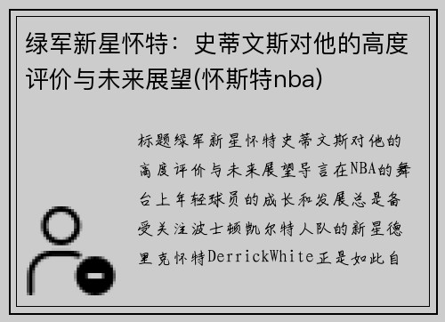 绿军新星怀特：史蒂文斯对他的高度评价与未来展望(怀斯特nba)