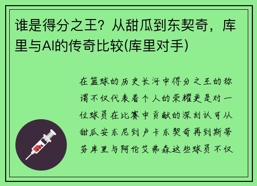 谁是得分之王？从甜瓜到东契奇，库里与AI的传奇比较(库里对手)