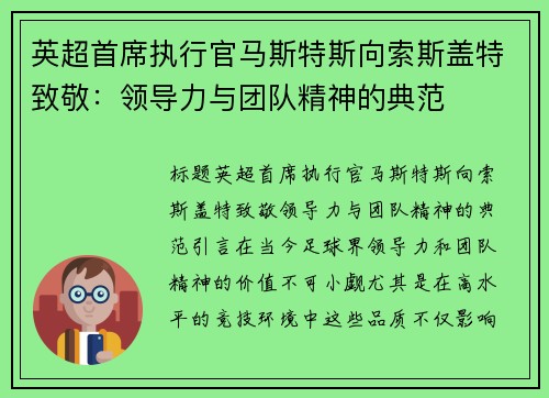 英超首席执行官马斯特斯向索斯盖特致敬：领导力与团队精神的典范