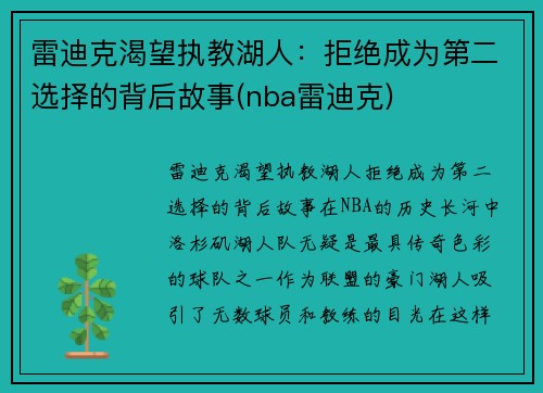 雷迪克渴望执教湖人：拒绝成为第二选择的背后故事(nba雷迪克)