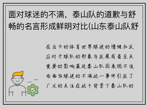 面对球迷的不满，泰山队的道歉与舒畅的名言形成鲜明对比(山东泰山队舒畅)