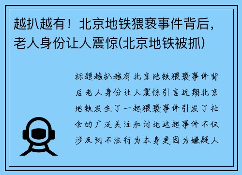 越扒越有！北京地铁猥亵事件背后，老人身份让人震惊(北京地铁被抓)