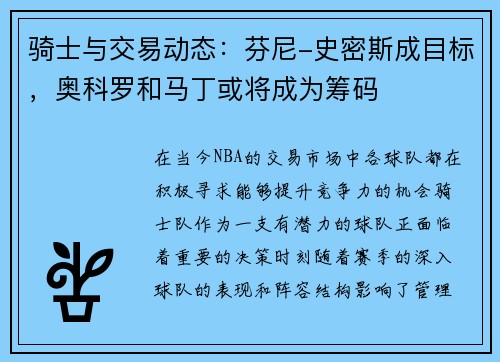 骑士与交易动态：芬尼-史密斯成目标，奥科罗和马丁或将成为筹码