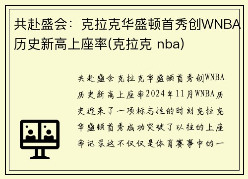 共赴盛会：克拉克华盛顿首秀创WNBA历史新高上座率(克拉克 nba)