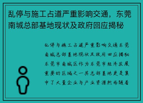 乱停与施工占道严重影响交通，东莞南城总部基地现状及政府回应揭秘