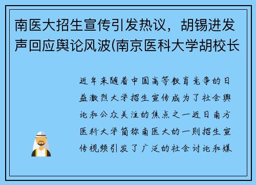 南医大招生宣传引发热议，胡锡进发声回应舆论风波(南京医科大学胡校长)