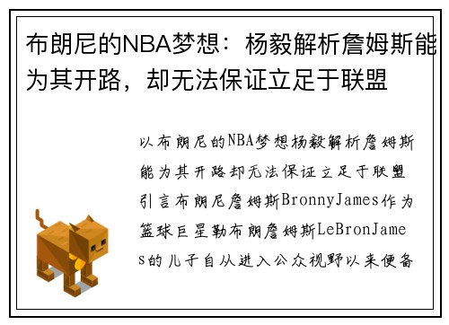 布朗尼的NBA梦想：杨毅解析詹姆斯能为其开路，却无法保证立足于联盟