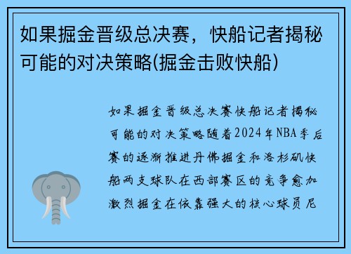 如果掘金晋级总决赛，快船记者揭秘可能的对决策略(掘金击败快船)