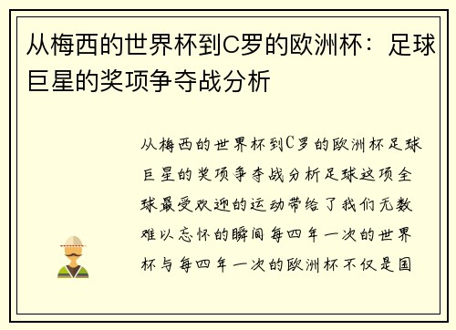 从梅西的世界杯到C罗的欧洲杯：足球巨星的奖项争夺战分析