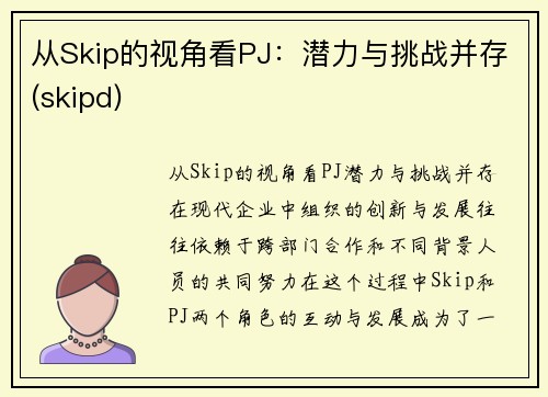 从Skip的视角看PJ：潜力与挑战并存(skipd)