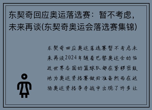 东契奇回应奥运落选赛：暂不考虑，未来再谈(东契奇奥运会落选赛集锦)