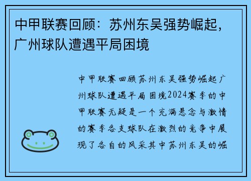 中甲联赛回顾：苏州东吴强势崛起，广州球队遭遇平局困境