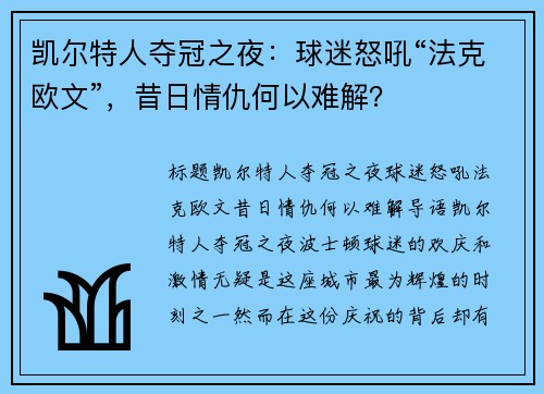 凯尔特人夺冠之夜：球迷怒吼“法克欧文”，昔日情仇何以难解？