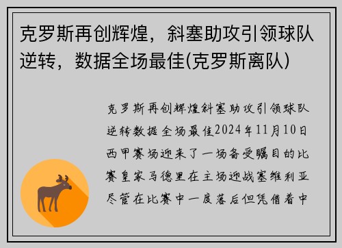 克罗斯再创辉煌，斜塞助攻引领球队逆转，数据全场最佳(克罗斯离队)