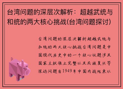 台湾问题的深层次解析：超越武统与和统的两大核心挑战(台湾问题探讨)