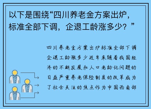 以下是围绕“四川养老金方案出炉，标准全部下调，企退工龄涨多少？”的两篇原创标题：