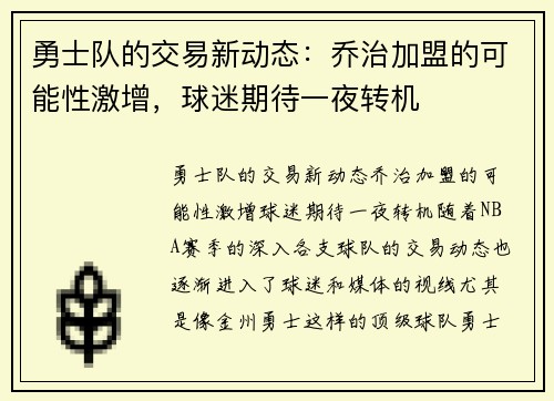 勇士队的交易新动态：乔治加盟的可能性激增，球迷期待一夜转机