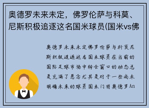 奥德罗未来未定，佛罗伦萨与科莫、尼斯积极追逐这名国米球员(国米vs佛罗伦萨谁赢了)