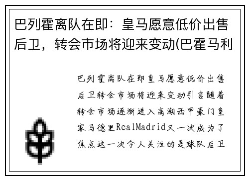 巴列霍离队在即：皇马愿意低价出售后卫，转会市场将迎来变动(巴霍马利王)