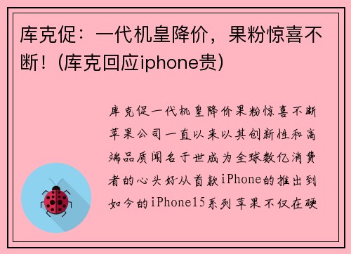 库克促：一代机皇降价，果粉惊喜不断！(库克回应iphone贵)