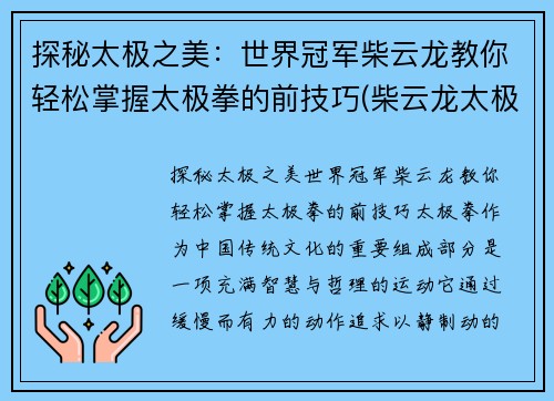 探秘太极之美：世界冠军柴云龙教你轻松掌握太极拳的前技巧(柴云龙太极扇)