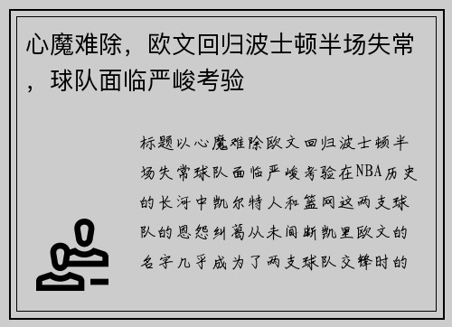 心魔难除，欧文回归波士顿半场失常，球队面临严峻考验