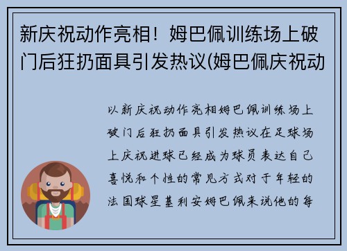 新庆祝动作亮相！姆巴佩训练场上破门后狂扔面具引发热议(姆巴佩庆祝动作什么意思)