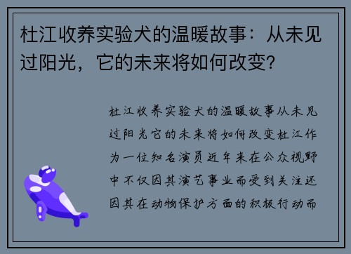 杜江收养实验犬的温暖故事：从未见过阳光，它的未来将如何改变？